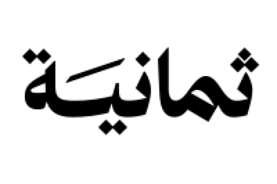 شركة ثمانية تعلن عن وظائف إدارية وتقنية وإبداعية (عمل مرن وعن بُعد)